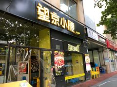 -望京小腰(北京总店)
