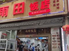 -雨田饭店