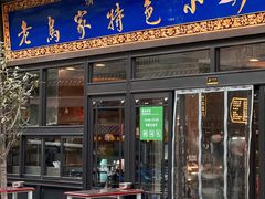 -老乌家特色小炒泡馍(大皮院店)