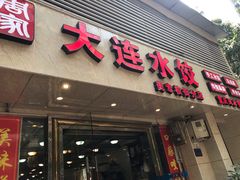 门面-周家大连水饺(美专校街店)