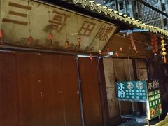 -三哥田螺(北书院街店)