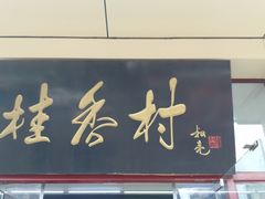 门面-桂香村(护国寺店)
