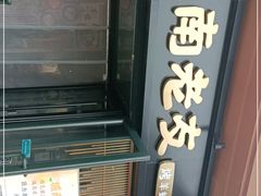 -城南老友羊蝎子火锅(花乡奥莱店)