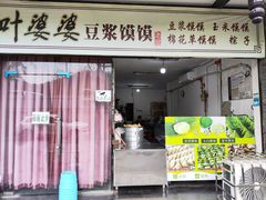 -叶婆婆豆浆馍馍