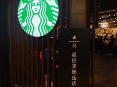 -星巴克臻选(广州太古汇店)