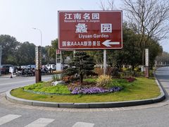 -无锡蠡湖国家湿地公园-蠡园