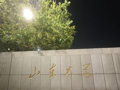 -山东大学(千佛山校区)