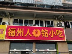 -福州人铭小吃