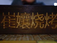 -崔孃烧烤