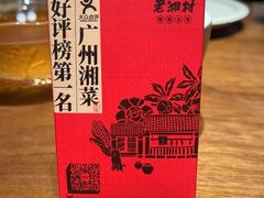 -老湘村·湖南土菜(天河维多利店)