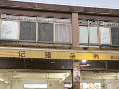 -伟记猪杂粥(碧江店)