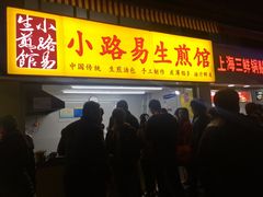 门面-小路易生煎馆(前进五路店)