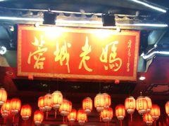 门面-蓉城老妈火锅(双林路店)