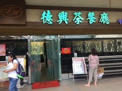 门面-德兴茶餐厅(沙田店)