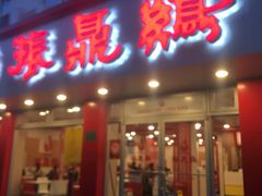 门面-振鼎鸡(华阴路店)