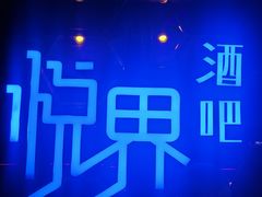 -悦界酒吧(后海店)