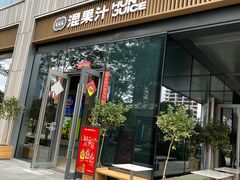 门面-混果汁(前海嘉里中心店)