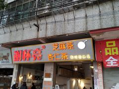 门面-谢怀亮芝麻茶