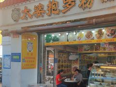 -太婆抱罗粉…海南特色小吃(一市场店)