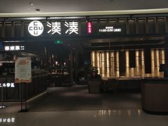 门面-湊湊火锅·茶憩(世博大道店)
