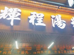 -辉程汤粉(沿江店)