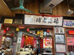 门面-禄源公·老莞诚饭店