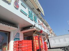 -二姐家三个拿手菜·北塘海鲜·大馅锅贴王(成林道店)