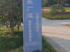 -长广溪湿地公园