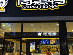 -周黑鸭(北京南站七店)