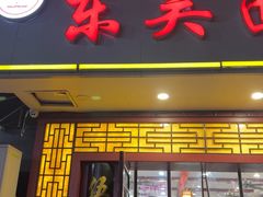 -东吴面馆(因果巷店)