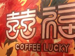 -囍福咖啡(这有山店)