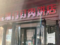 门面-宝瑞门钉肉饼店