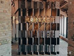 -祝甸砖窑文化馆