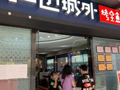 门面-江边城外烤全鱼(龙德广场店)