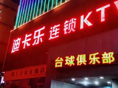 -迪卡乐KTV(象山路店)