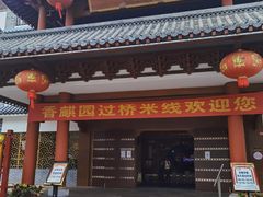 门面-香麒园·过桥米线·南湖雅宴