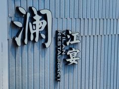 -一澜江宴·江景地标楚菜(江滩公园店)