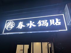 -春水锅贴·传统鲁菜(大明湖店)