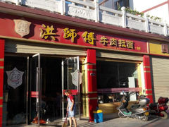 android_upload_pic-洪师傅牛肉面(文昌南路店)