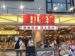 -广九餐室(陈家祠扬韬广场店)