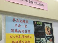 -麦文记面家(佐敦店)