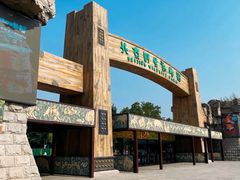 -北京野生动物园