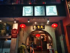 门面-巴蜀风·地道川菜(总店)