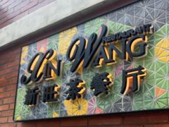 -新旺茶餐厅•早餐(迪士尼小镇店)