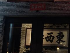 -东西巷