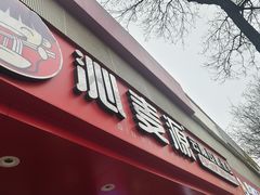 -沁麦源过桥米线(总店)