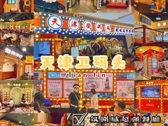 -天津卫码头(南开大悦城店)