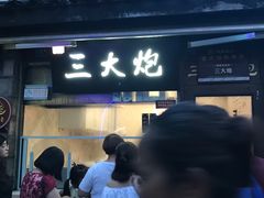 -三大炮豆花铺(锦里店)