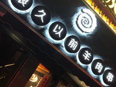 门面-很久以前羊肉串(打浦路店)