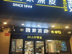 门面-魏家凉皮(协和店)
